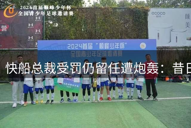 快船总裁受罚仍留任遭炮轰：昔日慢待保罗，今朝幸得庇护