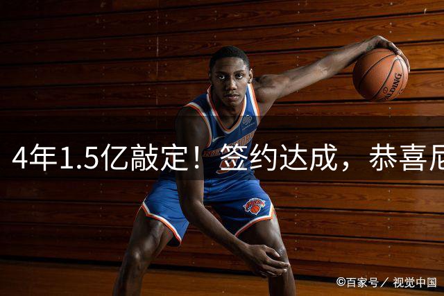 4年1.5亿敲定！签约达成，恭喜尼克斯，东部直接大结局了